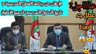 تاريخ #الدخول_المدرسي ورزنامة #العطـل_المدرسية للسنة الدراسية 2020-2021