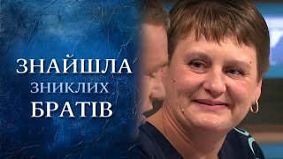 ПЛАКАЛИ ВСІ! Донька шукає зниклих БРАТІВ МАТЕРІ! "Говорить Україна". Архів