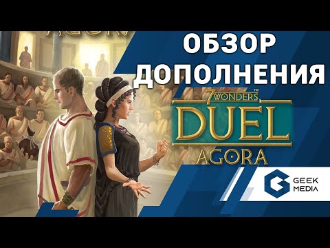 Видео: 7 чудес дуэль AGORA - ОБЗОР дополнения Агора к настольной игре 7 Wonders Duel от Geek Media