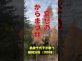 島倉千代子の「哀愁のからまつ林」 人生の想い出の唄。。。 #automobile #哀愁 #60歳代 #https #昭和歌謡 #若い頃