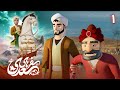 سفرهای سعدی قسمت 1 Safarhaye Saadi Part 1 