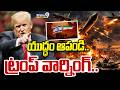 Trump Warning To Iran And Israel : యుద్ధం ఆపండి.. ట్రంప్ వార్నింగ్.. | Prime9 News