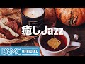 癒しJazz: Good Mood Autumn Jazz Music - Cool Instrumental Music for Studying, Reading, Working