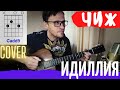 Чиж Идиллия аккорды 🎸 кавер табы как играть на гитаре | pro-gitaru.ru