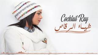 Chaimae Rakkas - Cocktail Rai 2018 |شيماء الرقاص - كشكول راي