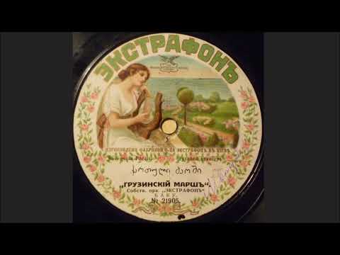 Extraphone Orchestra - ქართული მარში [1910's]