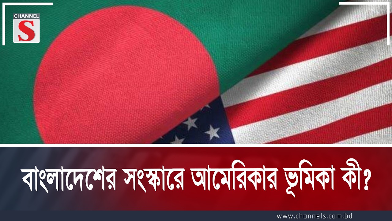 আমার দেশের সস্কার এর সাথে আমেরিকার সম্পক কি  | Channe S Songlap | Talk Show | Channel S