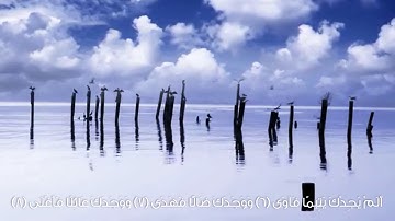 سورة الضحى | القارئ انس شهاب .