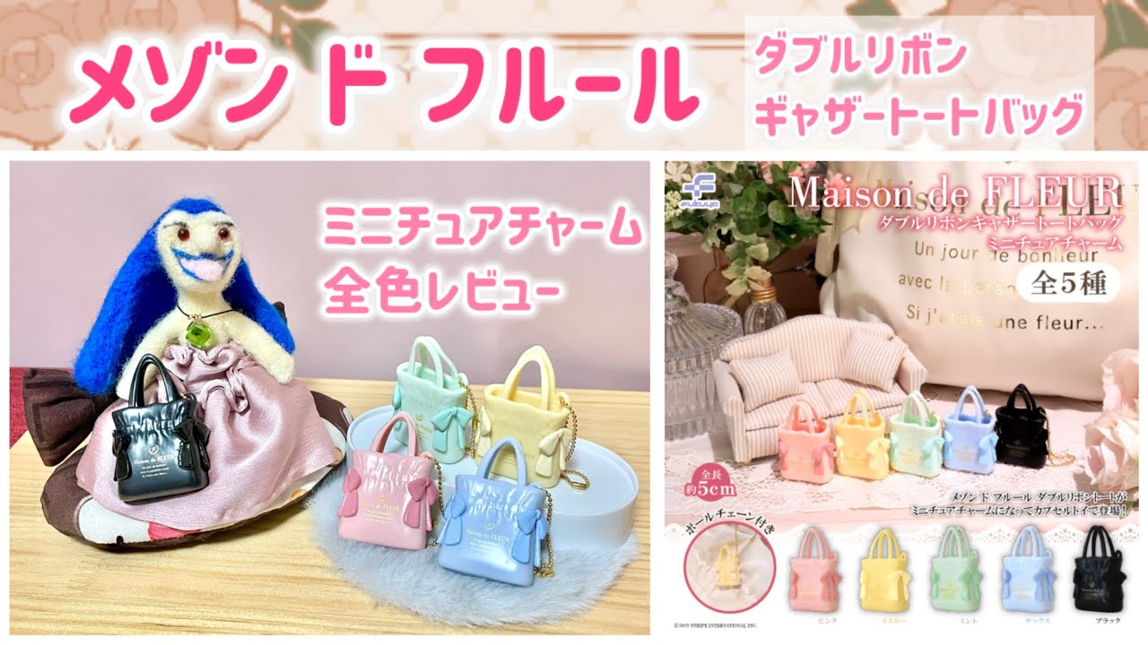 購入品紹介】第二弾！メゾンドフルール トートバッグガチャ?全色 