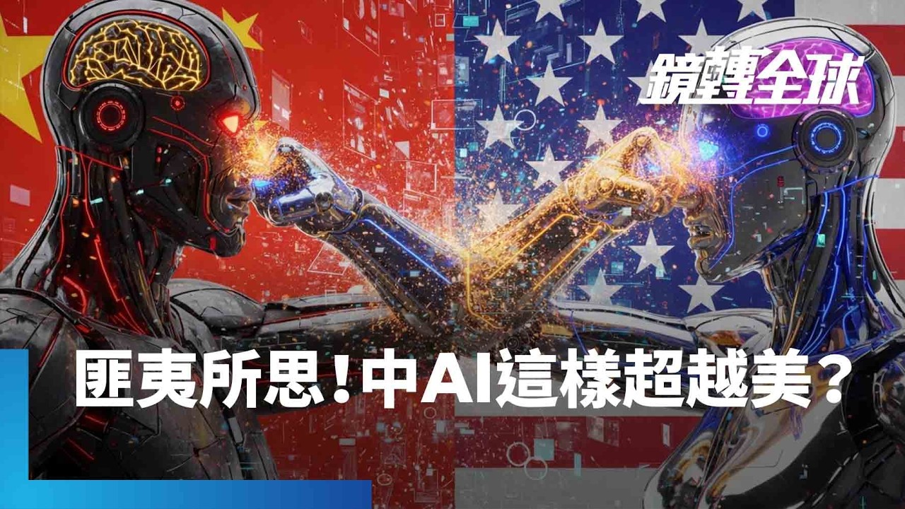 中國AI模型靠「蒸餾」也算贏美國？　ANTHROPIC控DeepSeek、Moonshot AI、MiniMax蒸餾Claude模型　恐用於軍事用途｜鏡轉全球｜#鏡新聞