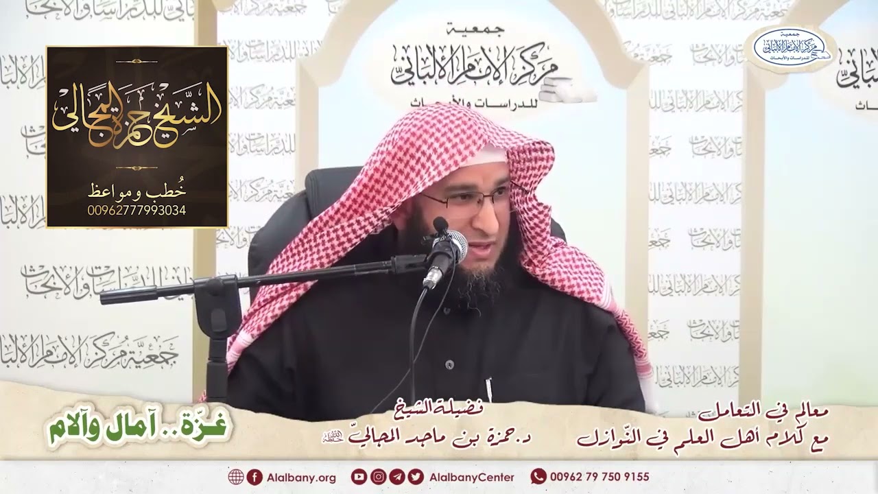 معالم في التعامل مع كلام أهل العلم في النوازل - ندوة غـ.ــزّة - الشيخ الدكتور حمزة بن ماجد المجالي
