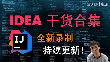 IDEA干货合集教学