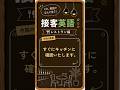 【接客英語】15「すぐにキッチンに確認いたします。」は英語で・・？