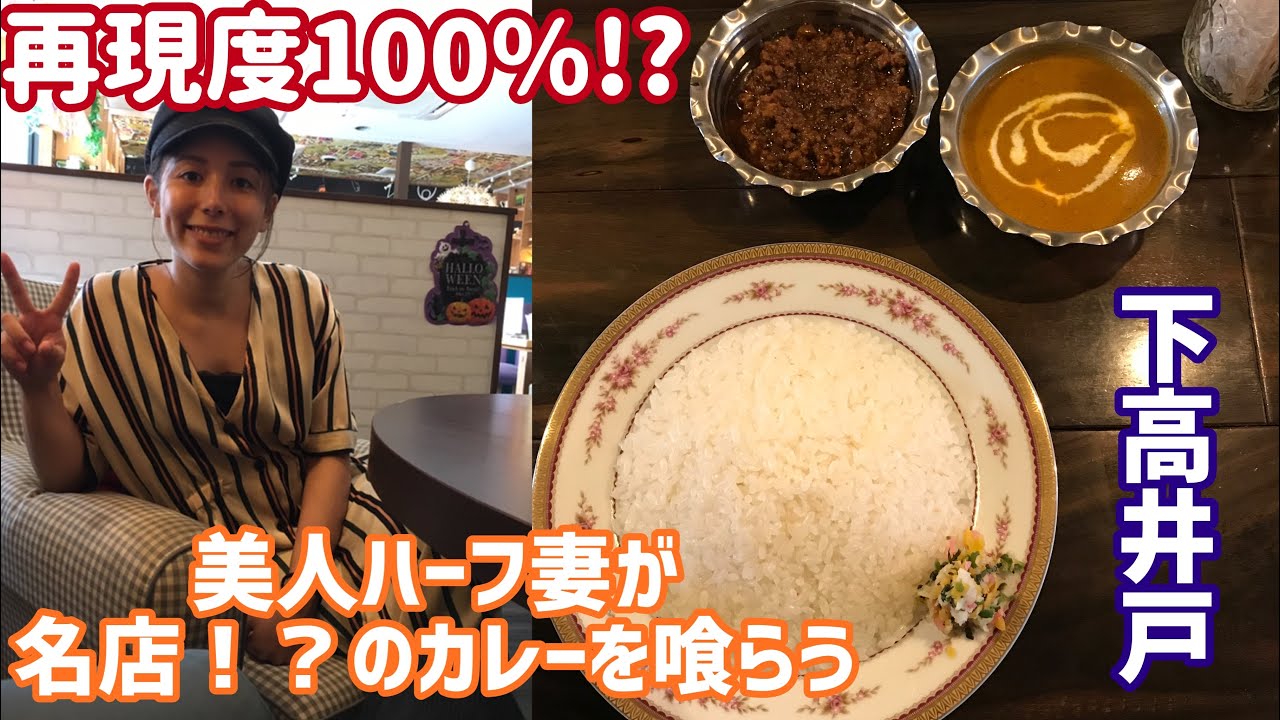 旦那に食わされる 美人ハーフ妻が東京の名店の再現カレーを喰らう 極上キーマカレー Youtube