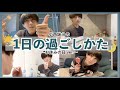 【初公開】お休みの日の家での過ごし方はこんな感じです！【休日ルーティン】