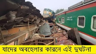 যাদের অবহেলার কারনে এই দুঘটনা ।। ব্রাহ্মণবাড়িয়ায় তুর্ণা-উদয়ন ২ ট্রেনের সংঘর্ষে মারা গেছেন ২০ জন ।