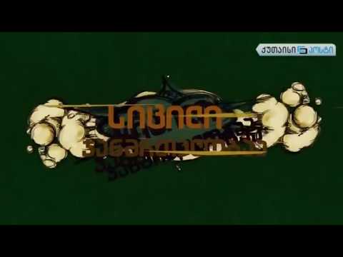 დღის გაცინება - ირაკლი ფაჩულია