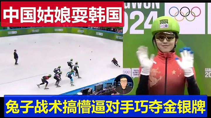 笑暈：中國滑冰女孩戲耍韓國 兔子戰術搞懵所有對手巧奪金銀牌 - 天天要聞