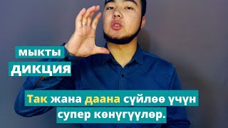 10 мүнөттөн кийин кооз жана даана сүйлөп каласың. Тез кор!