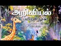 எண்ணும் எழுத்தும் - அறிவியல் - work sheet - answers- Grade 4(Standard 4)
