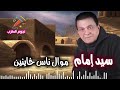 سيد امام موال ناس خاينين سيد امام موال ناس خاينين
