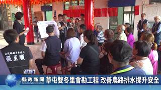 草屯雙冬里會勘工程 改善農路排水提升安全｜南投縣政新聞 2026.04.07圖片