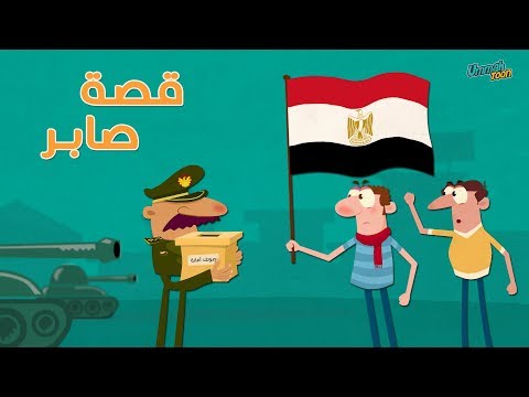 موشن جراف إعلان عن قصة صابر الشاب المصري