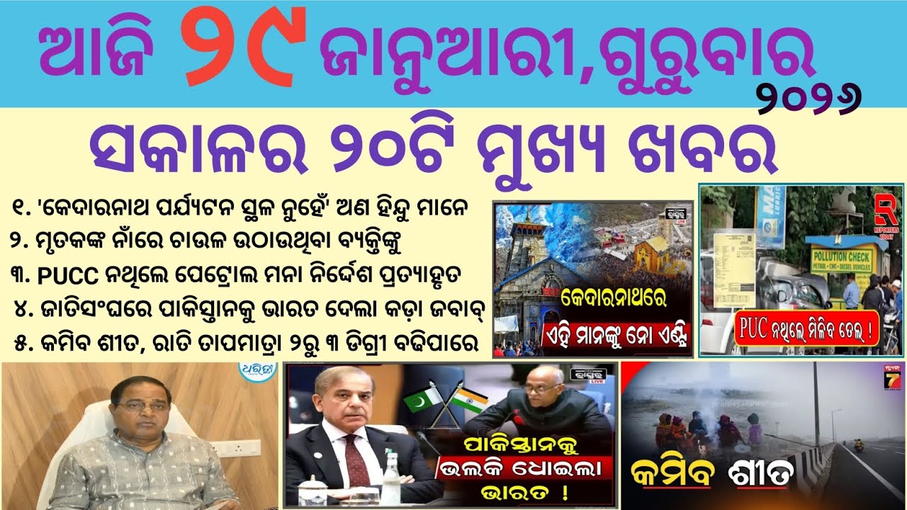 Odia News 29 January 2026//Today Odia News//Today Morning News//Tech Info Odia News/odisha odia news