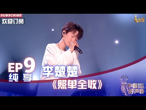 【单曲纯享】李楚楚《照单全收》，声嘶力竭太扎心【2022中国好声音】EP9 Sing！China 20220930