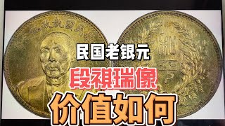 民国时期老银元，段祺瑞像银币，价值高达78万元，谁家有？ - YouTube