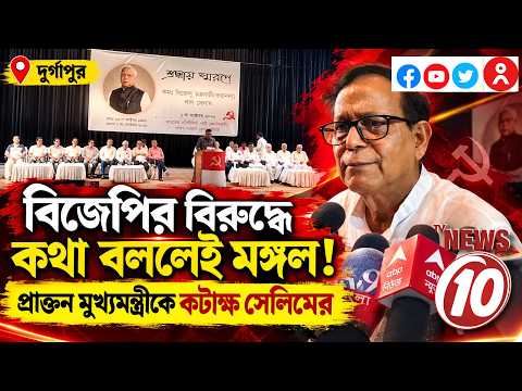 বিজেপির বিরুদ্ধে কথা বললেই মঙ্গল, প্রাক্তন মুখ্যমন্ত্রীকে কটাক্ষ সেলিমের || দুর্গাপুর