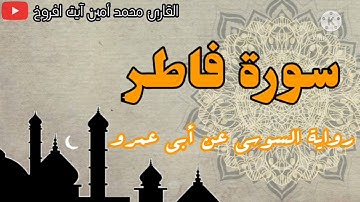 سورة فاطر برواية السوسي عن أبي عمرو للقارئ الشيخ محمد أمين آيت افروخ