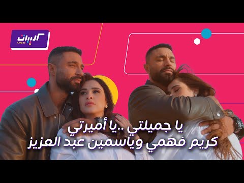 كليبات| وننسى اللي كان| أجمل المشاهد الرومانسية بين كريم فهمي وياسمين عبدالعزيز