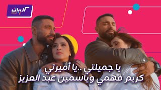 كليبات| وننسى اللي كان| أجمل المشاهد الرومانسية بين كريم فهمي وياسمين عبدالعزيز