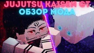 Jujutsu Kaisen GT | Обзор мода (аддона)