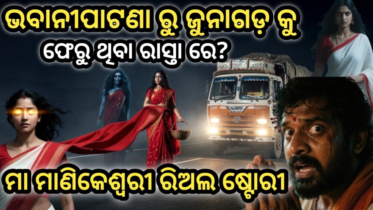ମା ମାଣିକେଶ୍ବରୀ ଟ୍ରକ ଡ୍ରାଇଭର କୁ? ଭବାନୀପାଟଣା ରୁ ଜୁହାଗଡ଼ କୁ ଫେରୁ ଥିବା ରାସ୍ତା ରେ? ଏମିତି କଣ ହେଲା କି? 🙏🙏🙏
