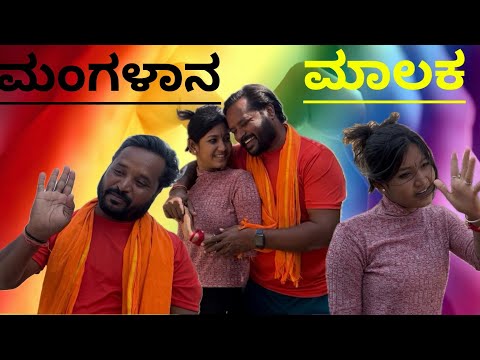ಮಂಗಲಾನ ಮಾಲಕ | manglan mhalak | #uttarakarnatakacomedyvideo #beerubabaleshwar
