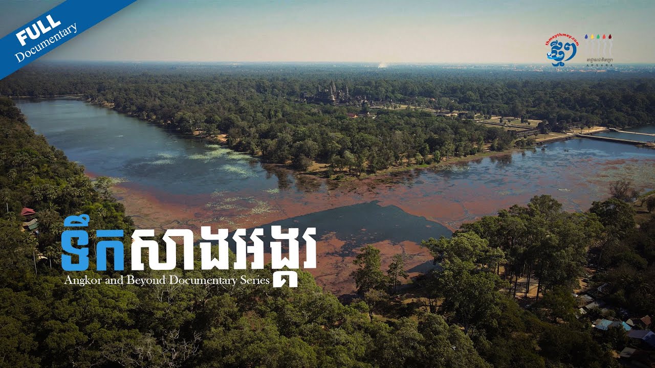 វីដេអូឯកសារ៖ ទឹកសាងអង្គរ​ | Angkor and Beyond Documentary Series