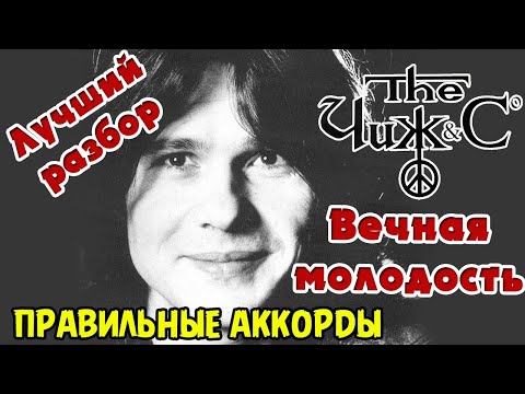 ВСЕ ФИШКИ ЧИЖА! - ЧИЖ и КО ВЕЧНАЯ МОЛОДОСТЬ ПРАВИЛЬНЫЙ РАЗБОР