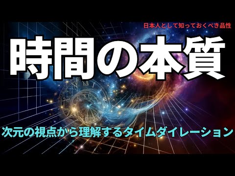 時間の本質:次元の視点から理解するタイムダイレーション( Understanding Time Dilation from a Dimensional Perspective),#理論,328