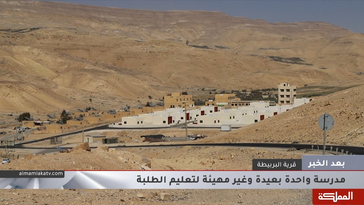 بعد الخبر | قرية البربيطة في الطفيلة.. غياب لكلِ أنواع الرعاية