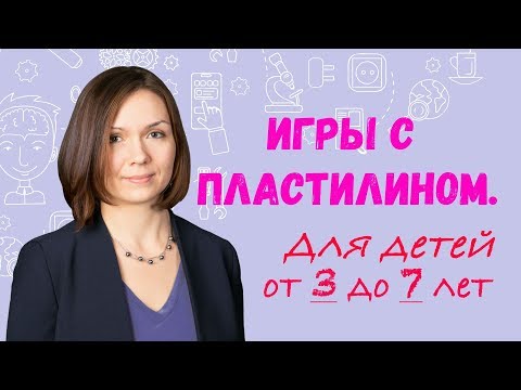 Как Играть с Пластилином с Детьми от 3 до 7 лет