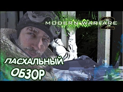 Видео: [Пасхалки и баги CoD: Modern Warfare 2] #2 Казахский скалолаз
