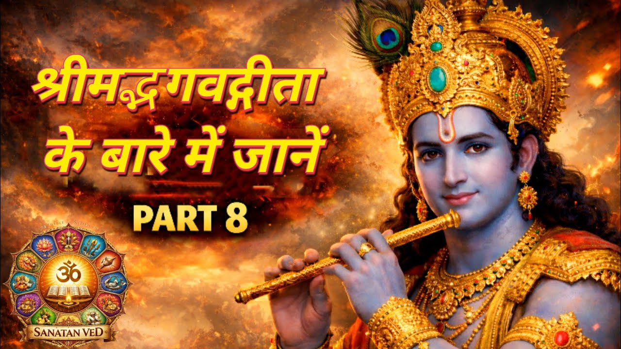 भगवद गीता अध्याय 5 | कर्म संन्यास योग | कर्मयोग और संन्यास का रहस्य 