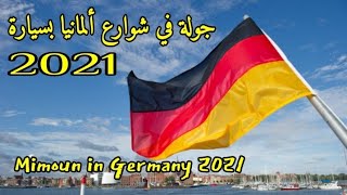 جولة في شوارع ألمانيا بسيارة 2021 Mimoun in Germany
