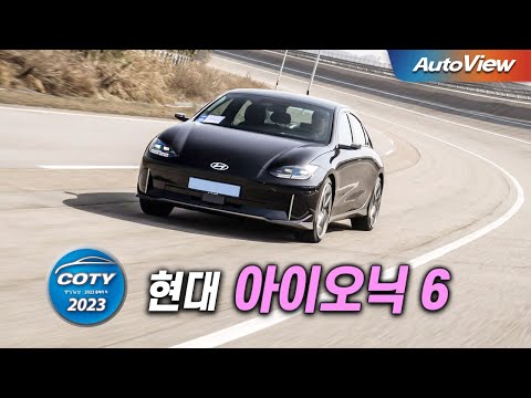 국산 전기차 중 최고였다 ... 2023 현대 아이오닉 6 / 오토뷰 x 중앙일보 <strong>COTY</strong>