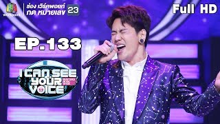 I Can See Your Voice TH | EP.133 | อ๊อฟ ปองศักดิ์ | 5 ก.ย. 61 Full HD