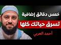 خمس دقائق إضافية تسرق حياتك كلها كيف تتوقف الآن أحمد العربي