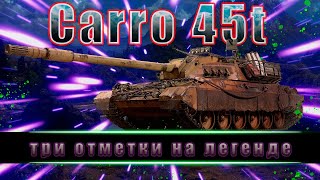 Carro 45t, Мир танков. награда за ГК .
