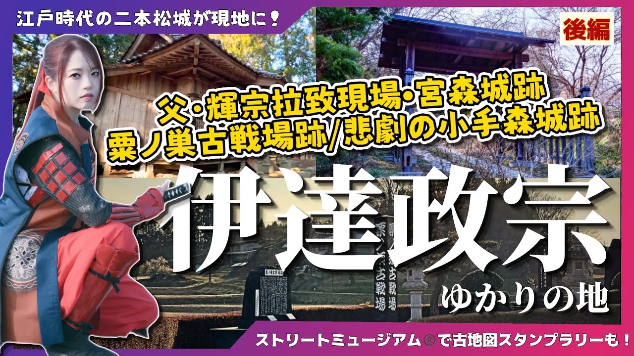 【伊達政宗】父・輝宗拉致現場•宮森城跡/粟ノ巣古戦場跡/悲劇の小手森城跡-＜後編＞ #城 #歴史 #福島県